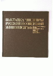 BBICTABKA "IIIЕДЕВРыI PYCCROM M COBETCKOM MBOHMCM"1976