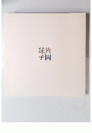 球片子岡