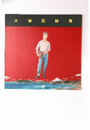 大津英敏展