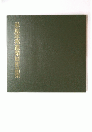 桑原翠邦遺業展作品集