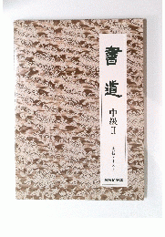 書道 中級Ⅱ