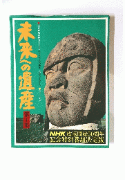 未来への遺産　第4集