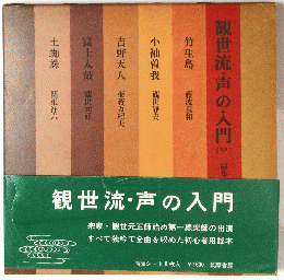 観世流・声の入門　中　編集