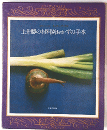 土井勝の材料別おかずの手本