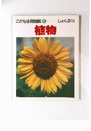 こども生物図鑑　5　植物