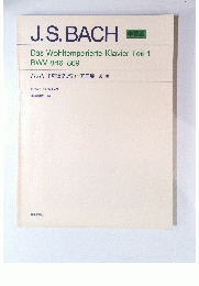 J.S.BACH　バッハ 平均律クラヴィーア曲集 第1巻