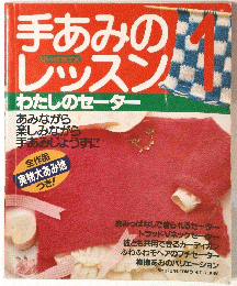 手あみのレッスン　わたしのセーター