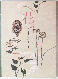 花展　美と生命のイメージ