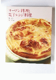 オーブン料理と電子レンジ料理