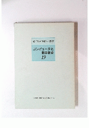 コンピュータと数学教育 19