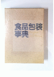 食品包装事典