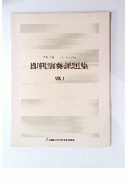 即興演奏課題集　VOL.1