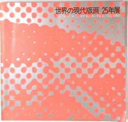 世界の現代版画 25年展