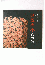 伊孫赤水作陶展