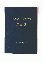 草木染・ろうけつ作品集