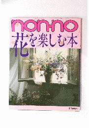 nonno　花を楽しむ本