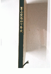 冨人交易四十年史
