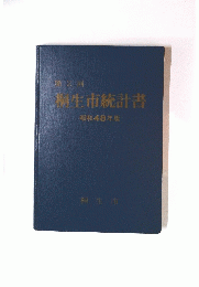 製生市統計書　昭和48年版