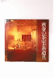 黄金の茶室・茶道具