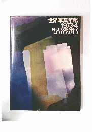 世界写真年鑑 1973-4 PHOTOGRAPHY OF THE WORLD