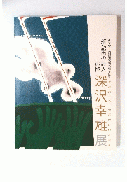 銅版画の詩人　深沢幸雄展