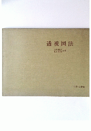 透視図法