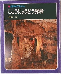 しょうにゅうどう探検
