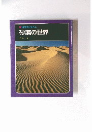 砂漠の世界