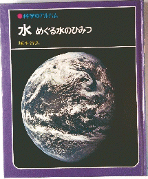 水　めぐる水のひみつ