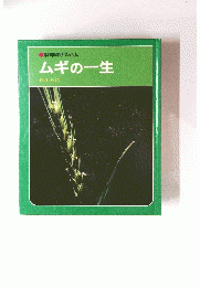 ムギの一生