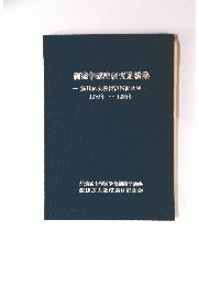 細菌学講座研究業績集 飯田広夫教授退官記念号 1970年~1986年