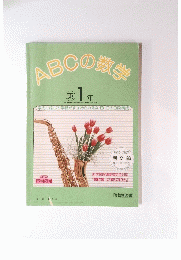 ABCの数学　東 1 年