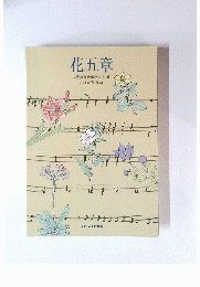 花五章　