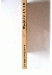 創立六十周年記念誌