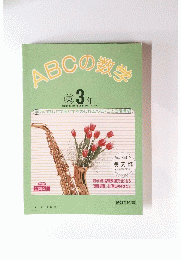 ABCの数学　東 3年
