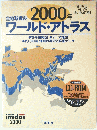 会場資料2000年ワールド・アトラス