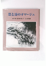 墨と詩のオマージュ
