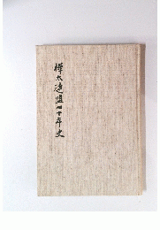 樺太連盟四十年史