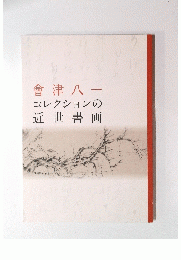 會津八一　コレクションの近世書画