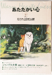あたたかい心　1998 No.1