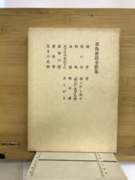 君島夜詩全歌集