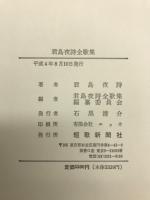 君島夜詩全歌集