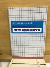 解説と文例で効果的におぼえる NEW 英語暗唱例文集 パーフェクトマスターシリーズ 