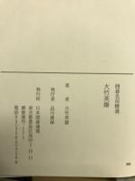 囲碁名局精選2　大竹英雄 