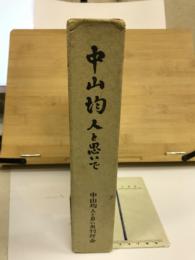 中山均　人と思いで