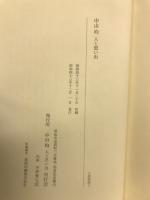 中山均　人と思いで