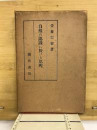 自然の認識に於ける原理 : 自然科学の基礎について
