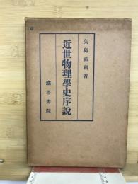 近世物理学史序説