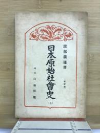 日本原始社會史