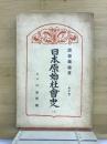 日本原始社會史